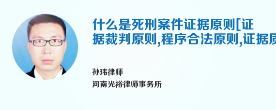 什么是死刑案件证据原则[证据裁判原则，程序合法原则，证据质证原则]