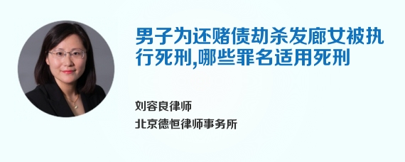 男子为还赌债劫杀发廊女被执行死刑，哪些罪名适用死刑
