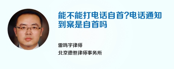 能不能打电话自首?电话通知到案是自首吗