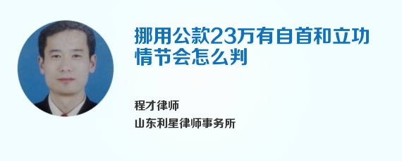 挪用公款23万有自首和立功情节会怎么判