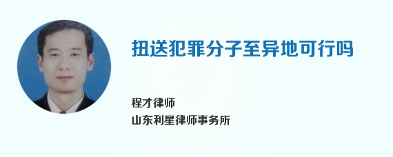 扭送犯罪分子至异地可行吗