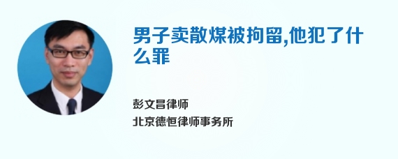 男子卖散煤被拘留，他犯了什么罪