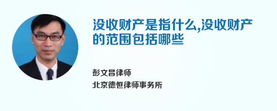 没收财产是指什么,没收财产的范围包括哪些