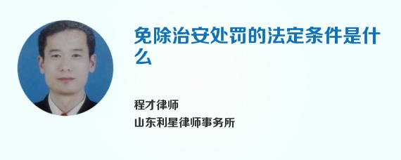 免除治安处罚的法定条件是什么