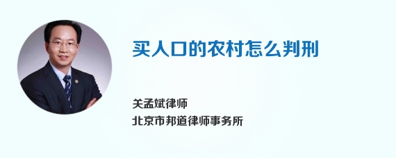 买人口的农村怎么判刑