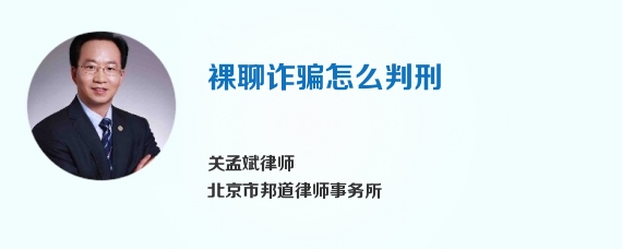 裸聊诈骗怎么判刑