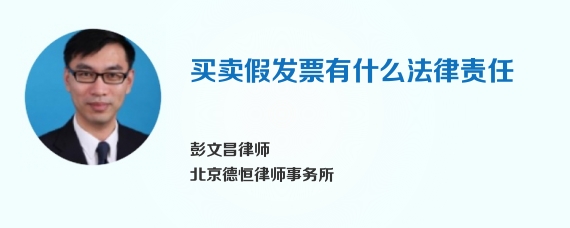 买卖假发票有什么法律责任