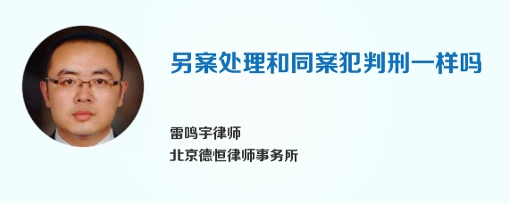 另案处理和同案犯判刑一样吗