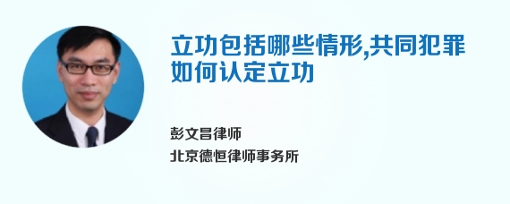 立功包括哪些情形，共同犯罪如何认定立功