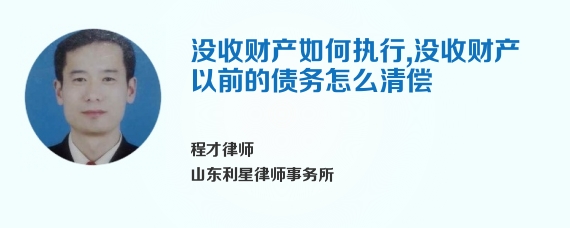 没收财产如何执行，没收财产以前的债务怎么清偿