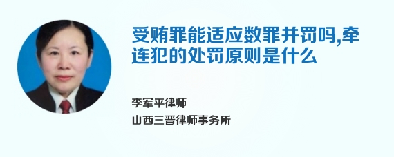 受贿罪能适应数罪并罚吗，牵连犯的处罚原则是什么