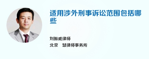 适用涉外刑事诉讼范围包括哪些