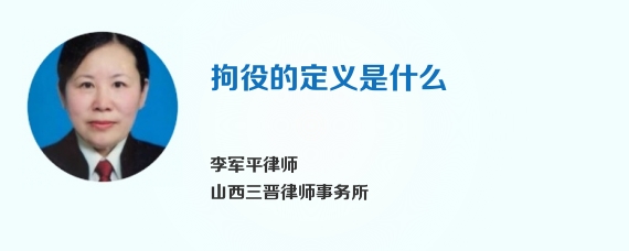 拘役的定义是什么