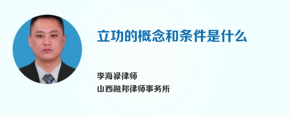 立功的概念和条件是什么