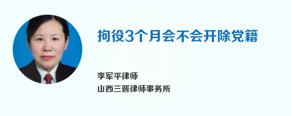 拘役3个月会不会开除党籍