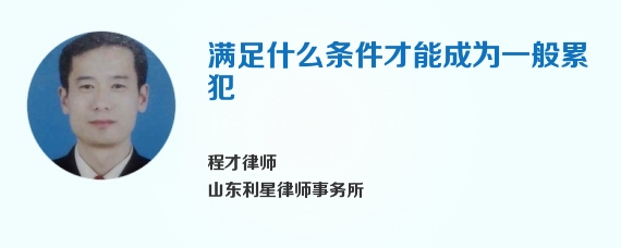 满足什么条件才能成为一般累犯