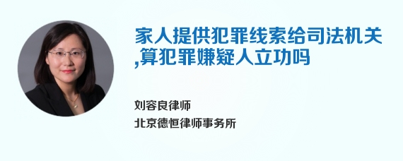 家人提供犯罪线索给司法机关，算犯罪嫌疑人立功吗