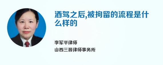 酒驾之后,被拘留的流程是什么样的