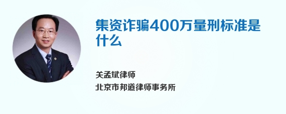 集资诈骗400万量刑标准是什么