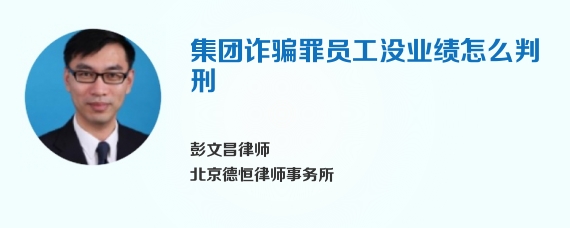 集团诈骗罪员工没业绩怎么判刑