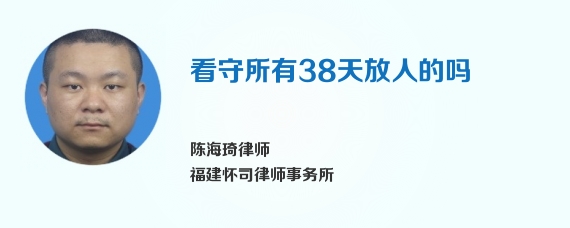 看守所有38天放人的吗