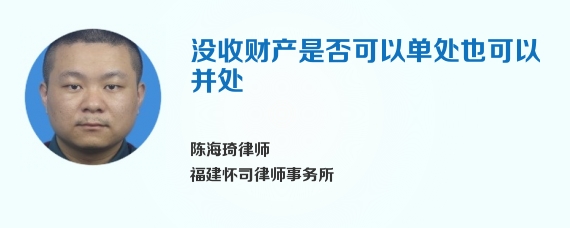 没收财产是否可以单处也可以并处