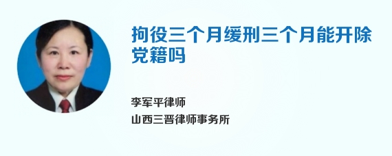 拘役三个月缓刑三个月能开除党籍吗