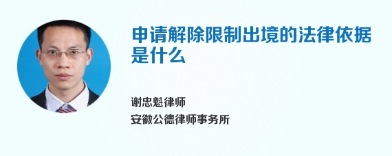 申请解除限制出境的法律依据是什么