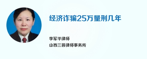 经济诈骗25万量刑几年