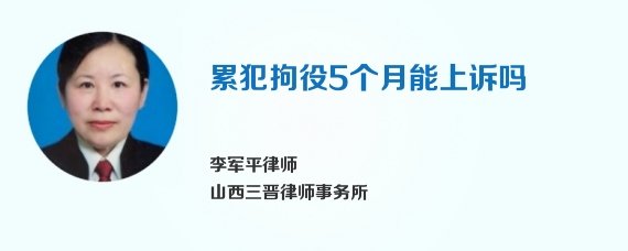 累犯拘役5个月能上诉吗