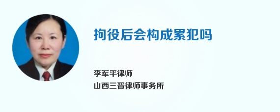 拘役后会构成累犯吗
