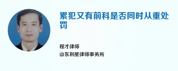 累犯又有前科是否同时从重处罚