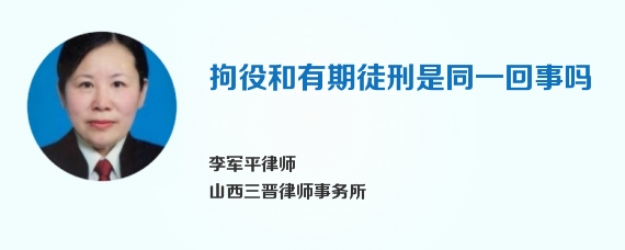 拘役和有期徒刑是同一回事吗