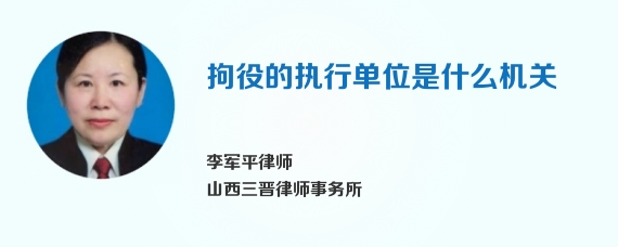 拘役的执行单位是什么机关