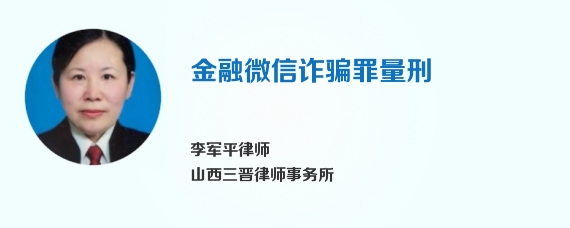 金融微信诈骗罪量刑