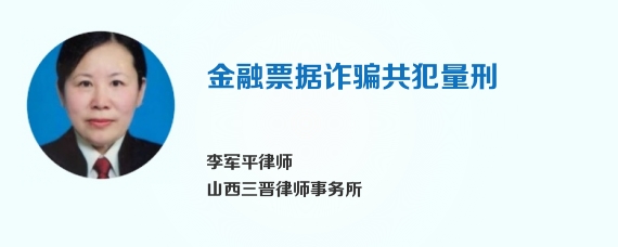 金融票据诈骗共犯量刑