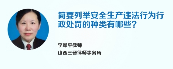 简要列举安全生产违法行为行政处罚的种类有哪些?
