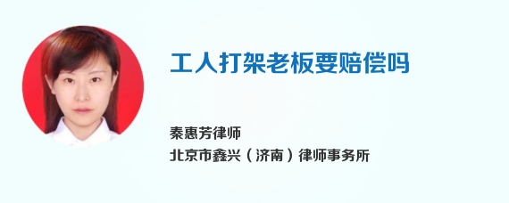 工人打架老板要赔偿吗