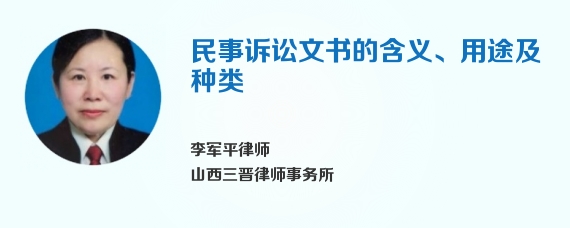 民事诉讼文书的含义、用途及种类