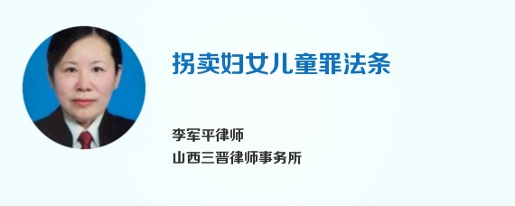 拐卖妇女儿童罪法条