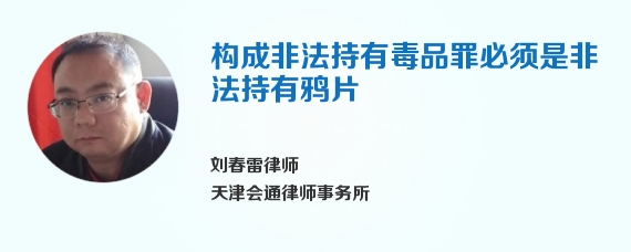 构成非法持有毒品罪必须是非法持有鸦片