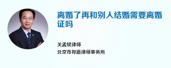离婚了再和别人结婚需要离婚证吗
