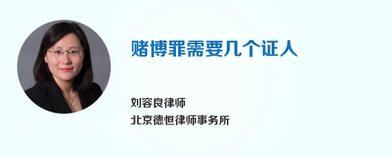赌博罪需要几个证人