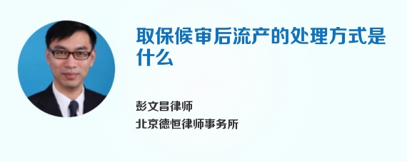取保候审后流产的处理方式是什么