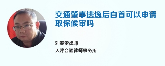 交通肇事逃逸后自首可以申请取保候审吗