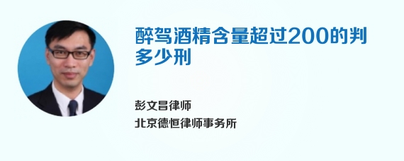 醉驾酒精含量超过200的判多少刑