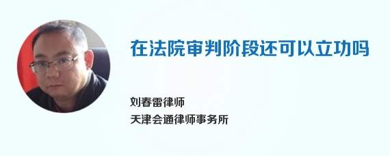 在法院审判阶段还可以立功吗