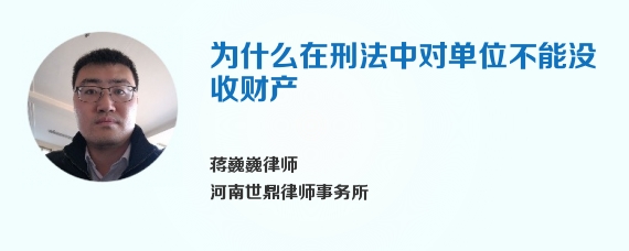 为什么在刑法中对单位不能没收财产