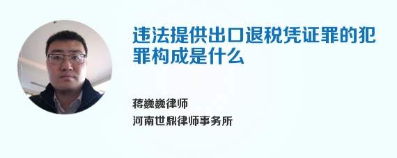 违法提供出口退税凭证罪的犯罪构成是什么