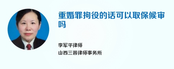 重婚罪拘役的话可以取保候审吗